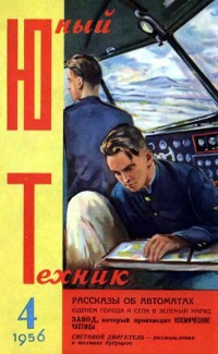 «Юный техник № 4, 1956»