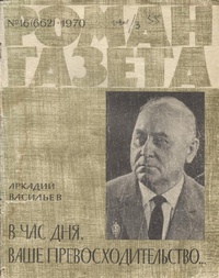 «В час дня, Ваше превосходительство… Роман-газета № 16, 1970»