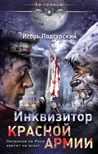 «Инквизитор Красной Армии. Патронов на Руси хватит на всех!»