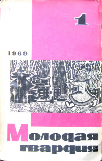 «Молодая гвардия № 1, 1969»