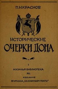 «Исторические очерки Дона»