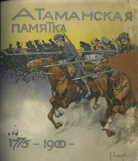 «Атаманская памятка: 1775-1900»