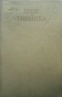 «Зібрання творів у дванадцяти томах. Том 7. Прозові твори. Перекладна проза»