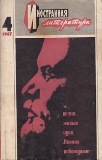 «Иностранная литература» №4, 1967»