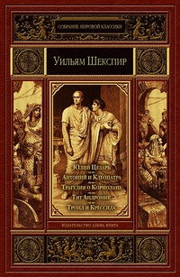 «Юлий Цезарь. Антоний и Клеопатра. Трагедия о Кориолане. Тит Андроник. Троил и Крессида»