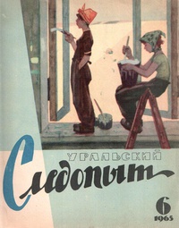 «Уральский следопыт № 6, июнь 1965 г.»