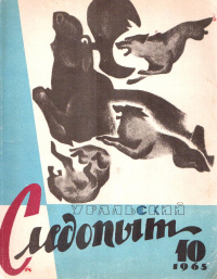 «Уральский следопыт № 10, октябрь 1965 г.»