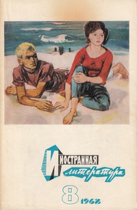 «Иностранная литература №8, 1968»