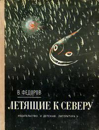 «Летящие к северу»