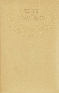 «Зібрання творів у дванадцяти томах. Том 10. Листи (1876 — 1897)»