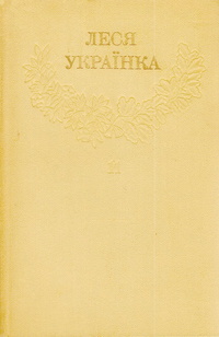 «Зібрання творів у дванадцяти томах. Том 11. Листи (1898 — 1902)»