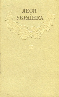 «Зібрання творів у дванадцяти томах. Том 12. Листи (1903 — 1913)»