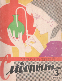 «Уральский следопыт № 3, март 1964 г.»