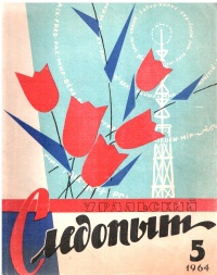 «Уральский следопыт № 5, май 1964 г.»