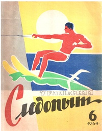 «Уральский следопыт № 6, июнь 1964 г.»