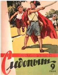 «Уральский следопыт № 9, сентябрь 1964 г.»