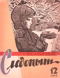 «Уральский следопыт № 12, декабрь 1964 г.»