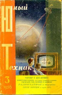 «Юный техник № 3, 1956»