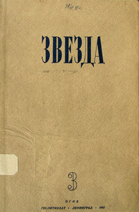 «Звезда № 3, март 1941»