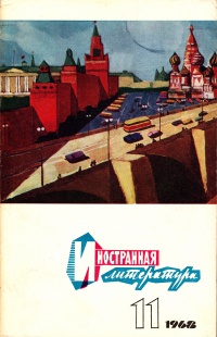 «Иностранная литература» №11, 1968»