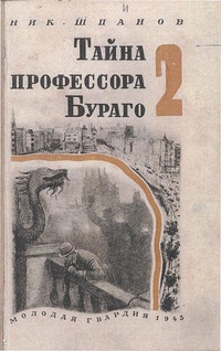 «Тайна профессора Бураго. Выпуск 2»