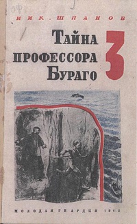 «Тайна профессора Бураго. Выпуск 3»