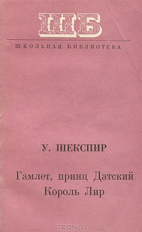 «Гамлет, принц Датский. Король Лир»