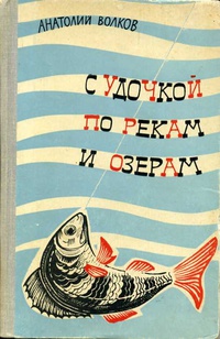 «С удочкой по рекам и озерам»