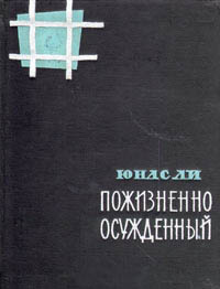 «Пожизненно осужденный»