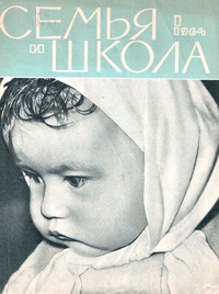 «Семья и школа № 1, январь 1964 г.»