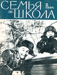 «Семья и школа № 2, февраль 1964 г.»