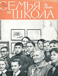 «Семья и школа № 4, апрель 1964 г.»