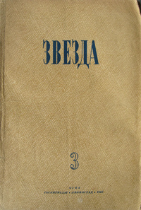 «Звезда № 3, 1945 год»