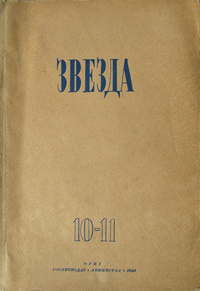 «Звезда № 10-11, 1945 год»