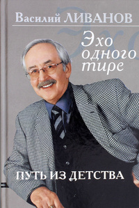 «Путь из детства. Эхо одного тире»