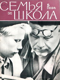 «Семья и школа № 5, май 1964 г.»