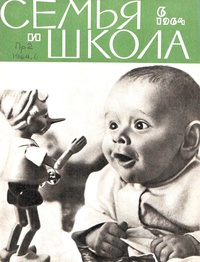 «Семья и школа № 6, июнь 1964 г.»