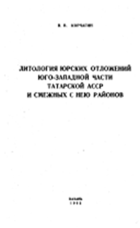 «Литология юрских отложений юго-западной части Татарской АССР и смежных с нею районов»