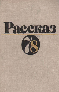 «Рассказ 78»