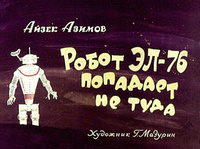 «Робот ЭЛ-76 попадает не туда»