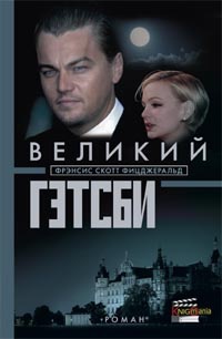 «Великий Гэтсби»