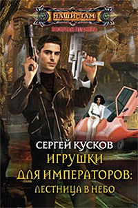 «Игрушки для императоров: Лестница в небо»