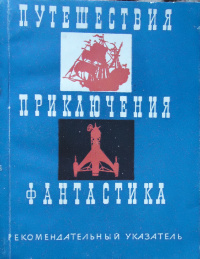 «Приключения. Путешествия. Фантастика: Рекомендательный указатель литературы»