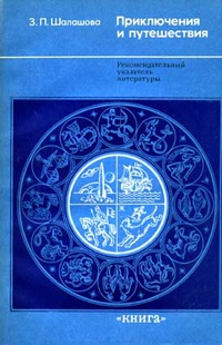 «Приключения и путешествия: Рекомендательный указатель литературы»