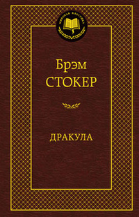 «Дракула»