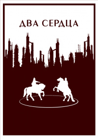 «Два сердца»