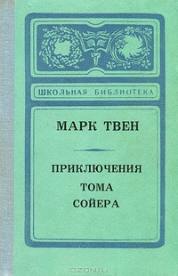 «Приключения Тома Сойера»