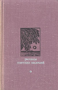 «Рассказы советских писателей»