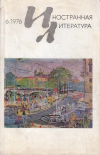 «Иностранная литература» №06, 1976»