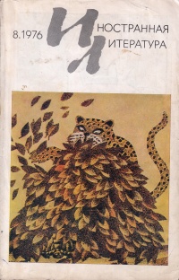 «Иностранная литература» №08, 1976»